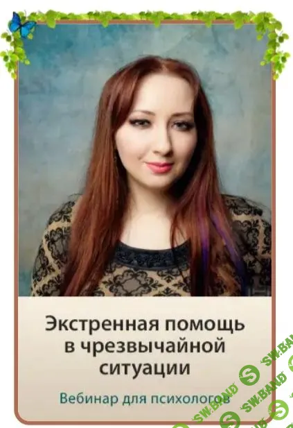 [Мария Минакова] Экстренная помощь в чрезвычайной ситуации (2022)