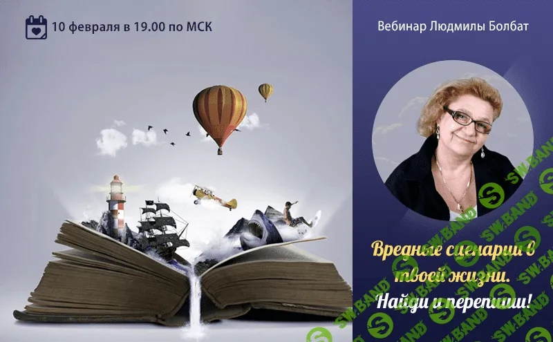 [Мария Минакова, Людмила Болбат] Вредные сценарии в твоей жизни. Найди и перепиши! (2021)