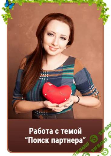 [Мария Минакова] Поиск партнера (2021)