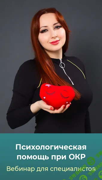[Мария Минакова] Психологическая помощь при ОКР. Тариф Голд (2024)