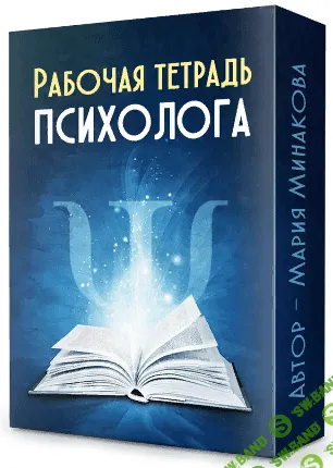[Мария Минакова] Рабочая тетрадь психолога (2022)