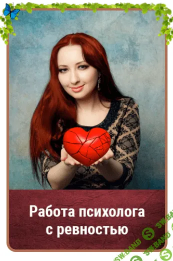 [Мария Минакова] Работа психолога с ревностью (2021)