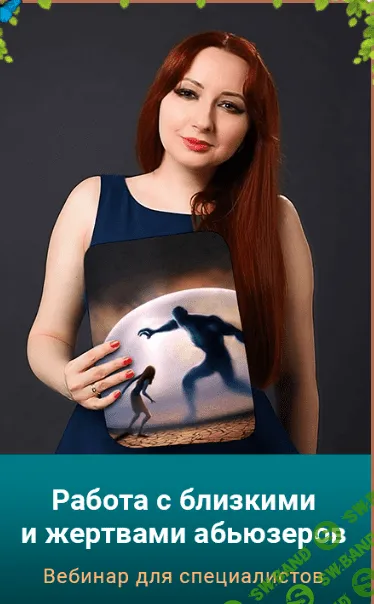 [Мария Минакова] Работа с близкими абьюзеров и нарциссов (2023)