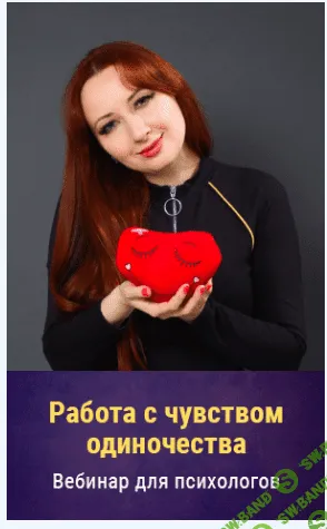 [Мария Минакова] Работа с чувством одиночества (2020)