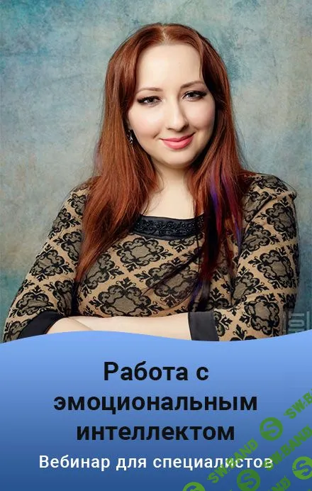 [Мария Минакова] Работа с эмоциональным интеллектом (2023)