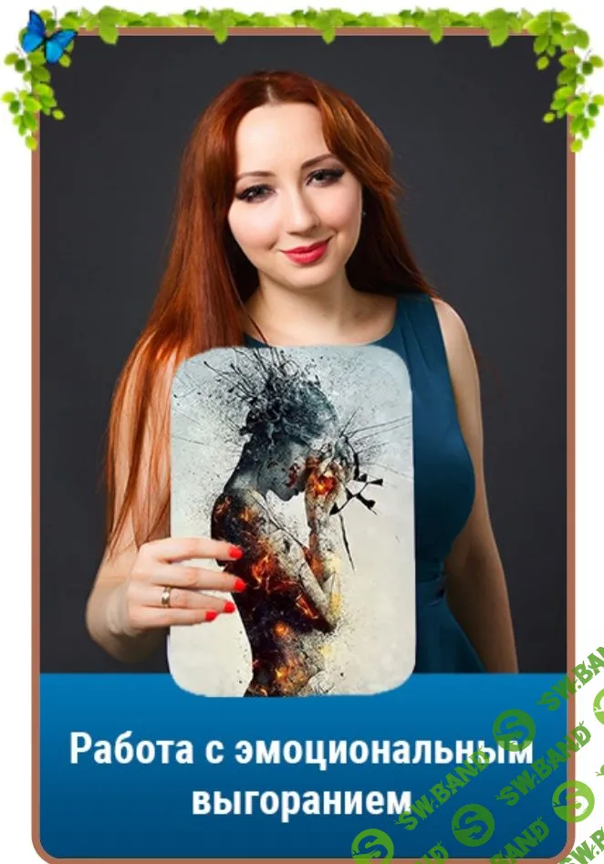 [Мария Минакова] Работа с эмоциональным выгоранием (2022)