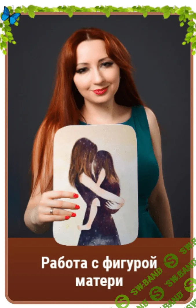[Мария Минакова] Работа с фигурой матери (2021)