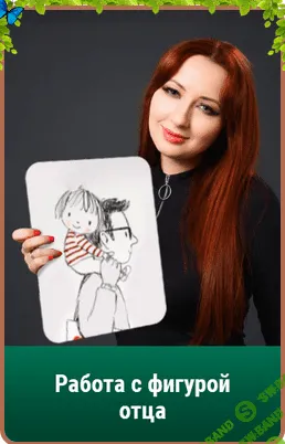 [Мария Минакова] Работа с фигурой отца (2021)