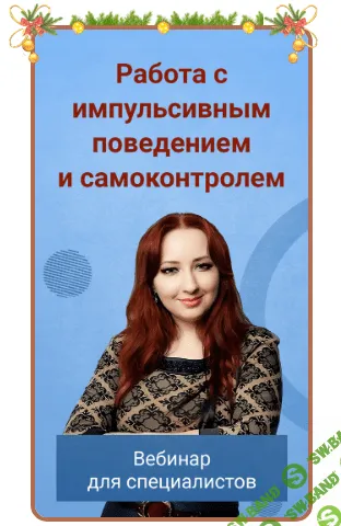 [Мария Минакова] Работа с импульсивным поведением и самоконтролем (2023)