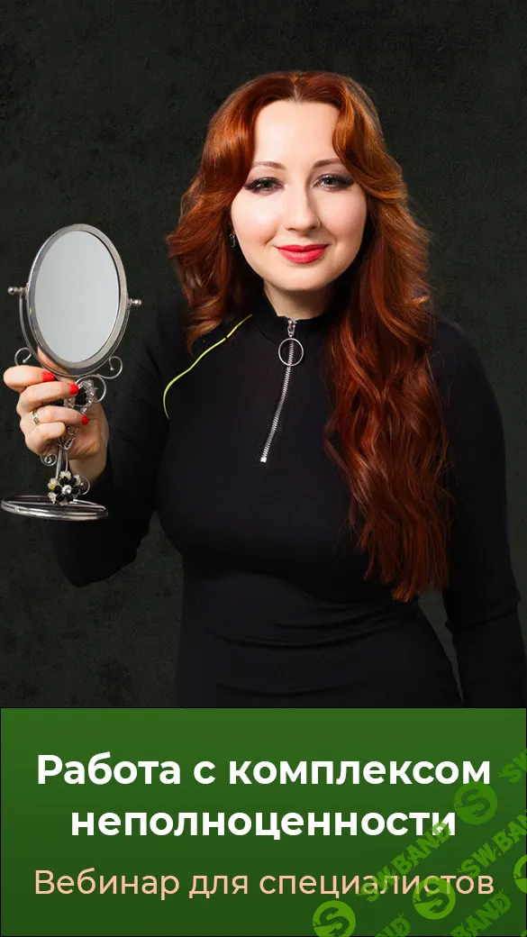 [Мария Минакова] Работа с комплексом неполноценности (2024)