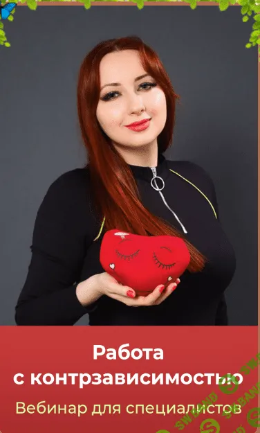 [Мария Минакова] Работа с контрзависимостью (2023)