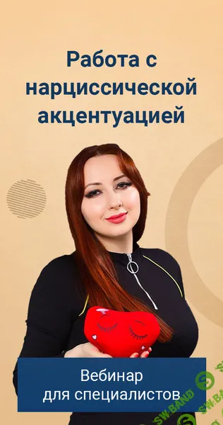 [Мария Минакова] Работа с нарциссической акцентуацией (2024)