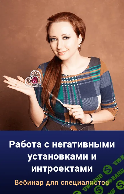 [Мария Минакова] Работа с негативными установками и интроектами (2022)