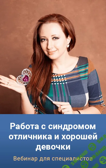 [Мария Минакова] Работа с синдромом отличника и хорошей девочки (2023)