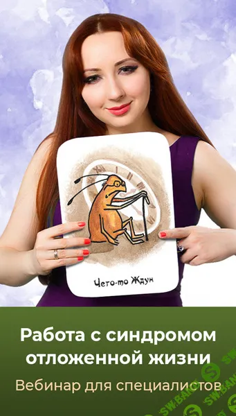 [Мария Минакова] Работа с синдромом отложенной жизни (2024)
