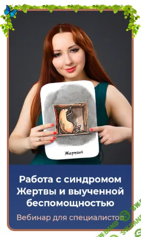 [Мария Минакова] Работа с синдромом жертвы и выученной беспомощностью (2024)