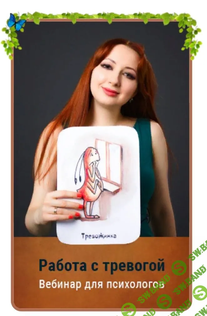 [Мария Минакова] Работа с тревогой (2020)