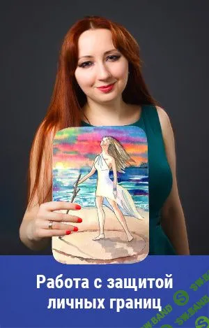 [Мария Минакова] Работа с защитой личных границ (2020)