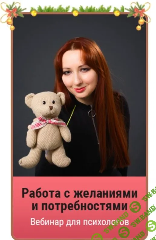 [Мария Минакова] Работа с желаниями и потребностями (2022)