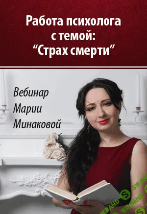 [Мария Минакова] Работа со страхом смерти (2018)