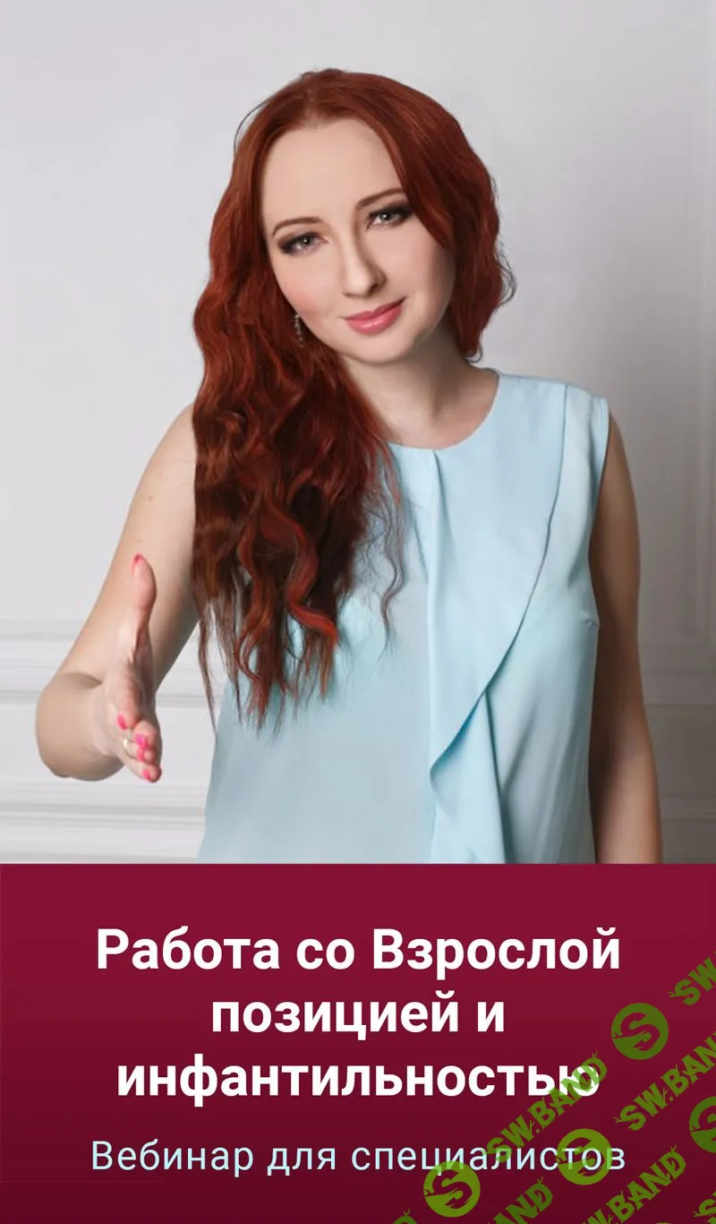 [Мария Минакова] Работа со Взрослой позицией и инфантильностью (2023)