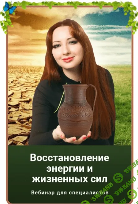 [Мария Минакова] Восстановление энергии и жизненных сил (2021)