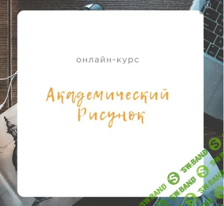 [Мария Миронова] Курс по Академическому Рисунку (Урок 1-2) (2020)