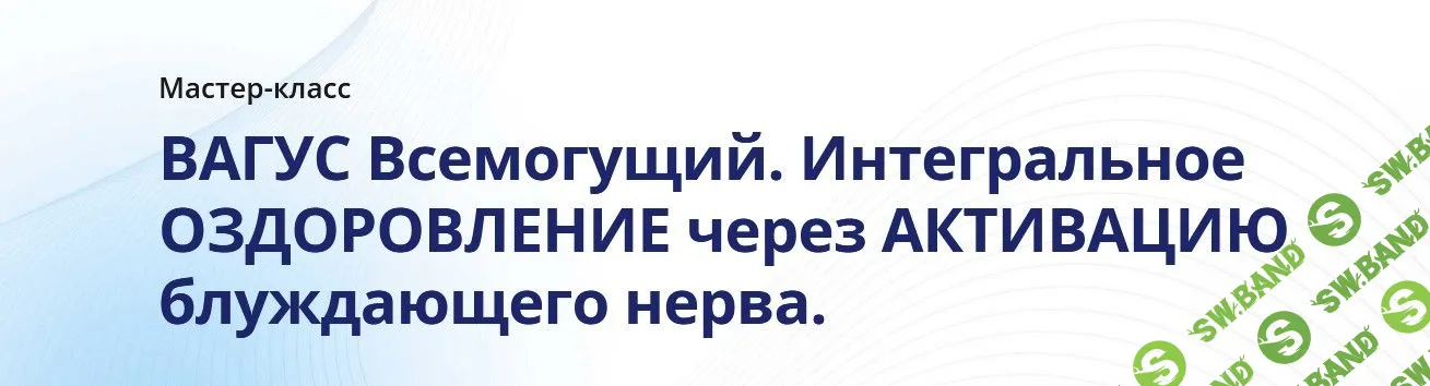 [Мария Моргунова] Вагус Всемогущий. Интегральное оздоровление через активацию блуждающего нерва (2022)