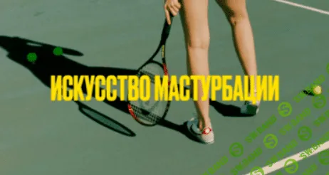 [Мария Новосад] Искусство Мастурбации 18+ (2024)