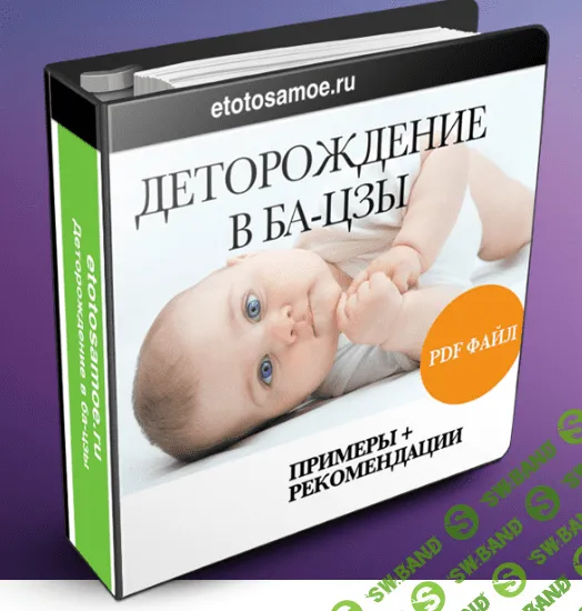 [Мария Осовцова] Деторождение в бы цзы