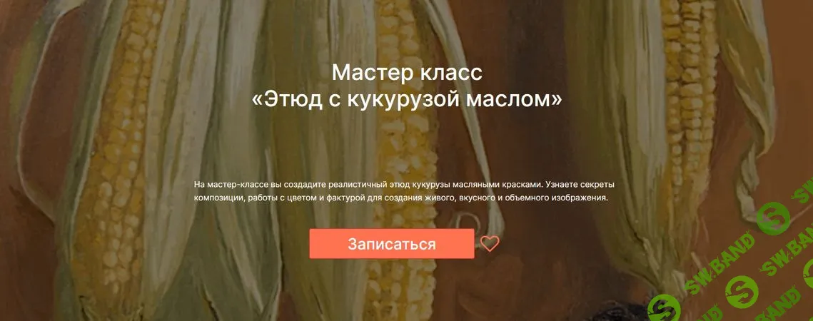 [Мария Павлова, lectoroom] Этюд с кукурузой маслом (2024)