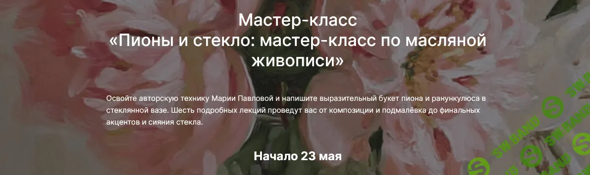 [Мария Павлова, lectoroom] Пионы и стекло. Мастер-класс по масляной живописи (2025)