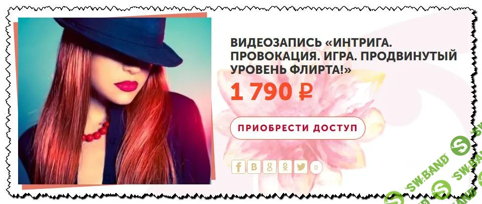 [Мария Пермякова] Интрига. Провокация. Игра. Продвинутый уровень флирта (2020)