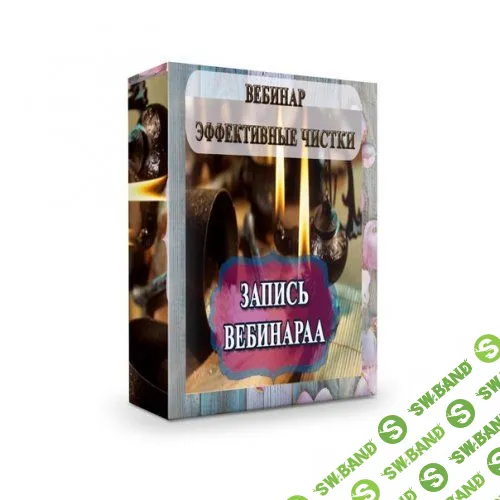 [Мария Пиро] Эффективные энергетические чистки (2018)