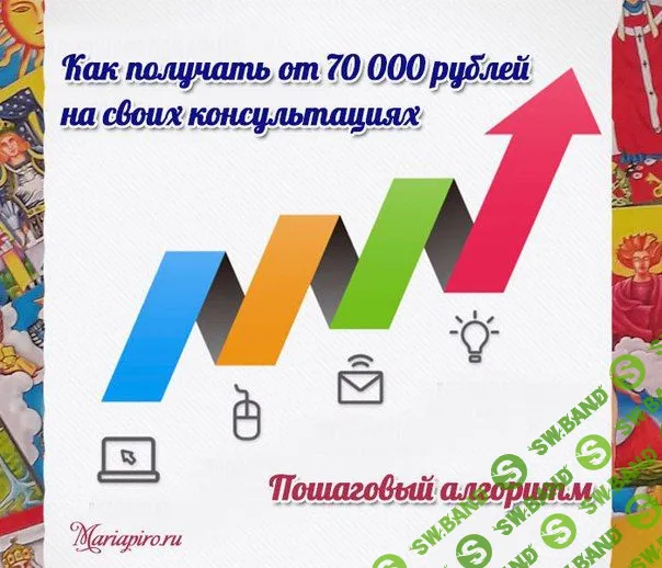 [Мария Пиро] Пошаговый алгоритм заработка на консультациях в Таро (2018)