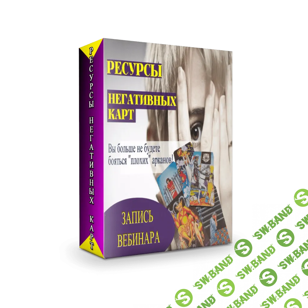 [Мария Пиро] Ресурсы негативных карт (2018)