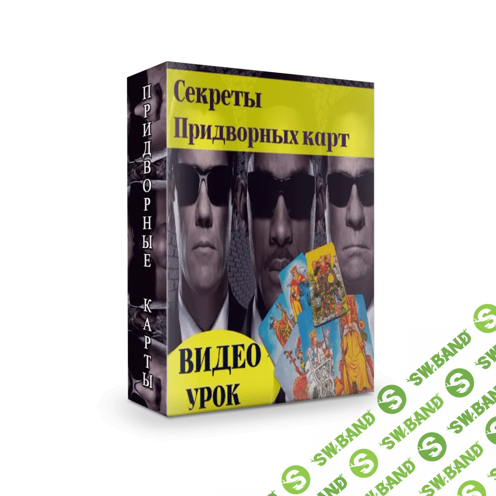 [Мария Пиро] Секреты придворных карт