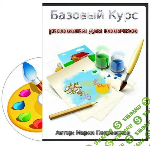 [Мария Покровская] Базовый курс рисования для новичков (2015)