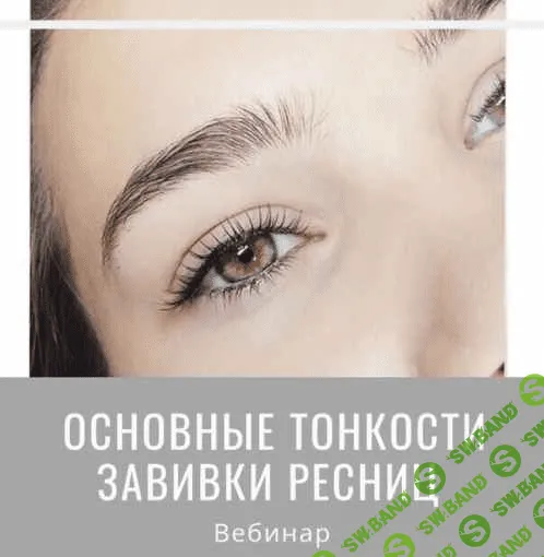 [Мария Равинская] Основные тонкости завивки ресниц (2019)