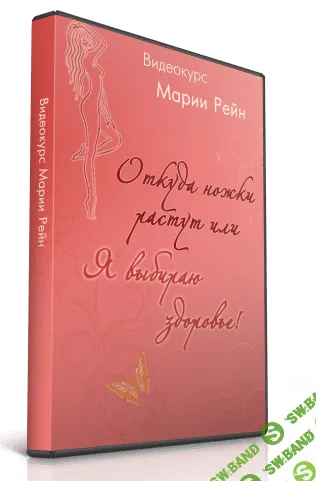 [Мария Рейн] От куда ножки растут или Я выбираю здоровье