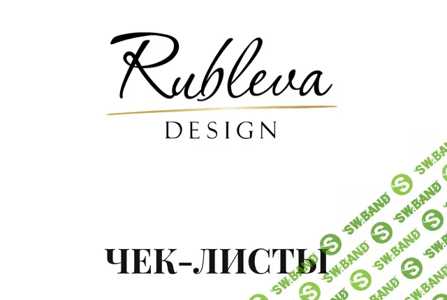 [Мария Рублева] Чек листы: Разработка дизайн-проекта, авторский надзор и комплектация, Гайд по продвижению и PR (2020)