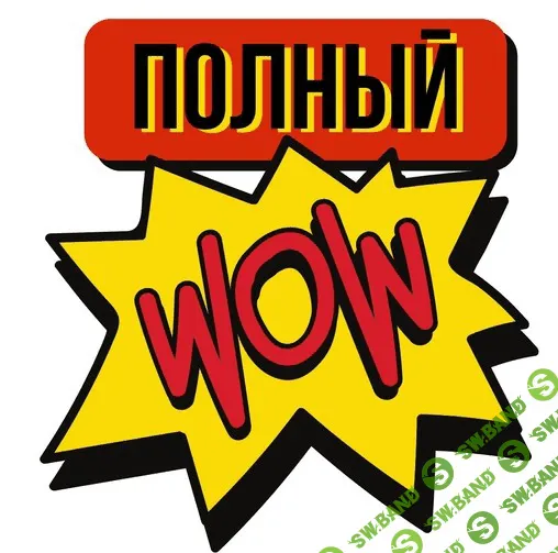 [Мария Самылина] WOWлечение (2021)