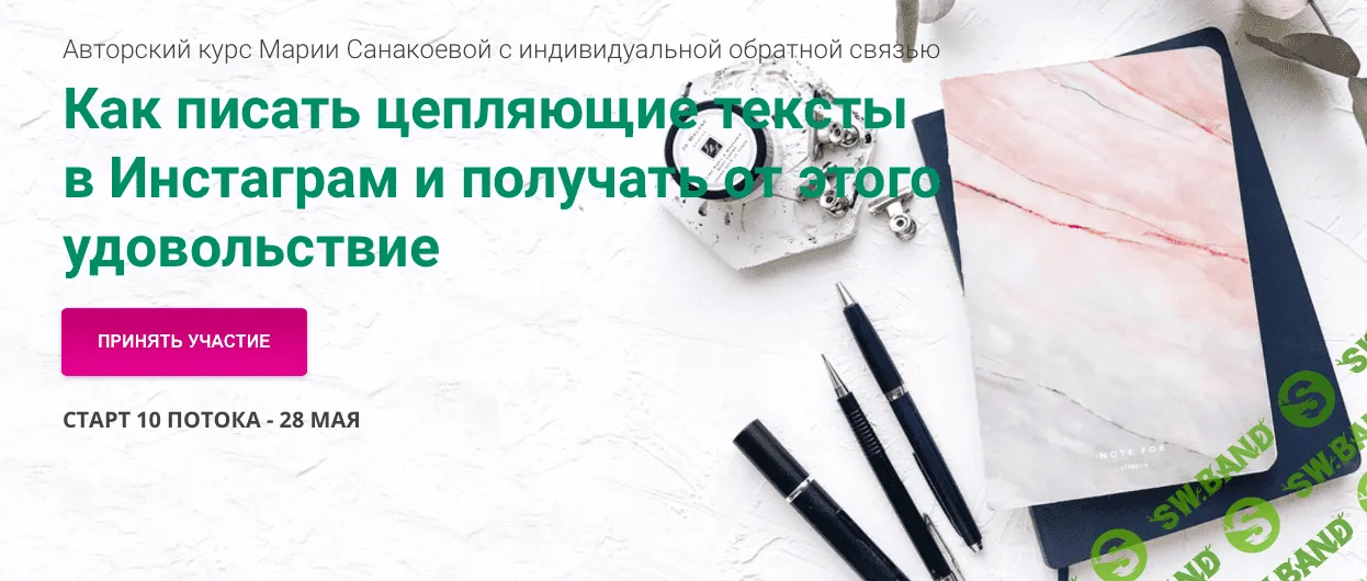 [Мария Санакоева] Как писать цепляющие тексты в Инстаграм и получать от этого удовольствие (2019)