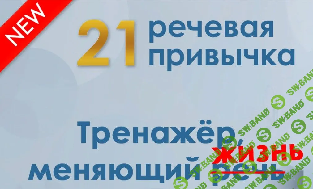 [Мария Сандлер] 21 речевая привычка (2023)