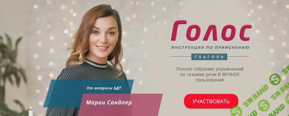 [Мария Сандлер] Голос - инструкция по применению (2019)