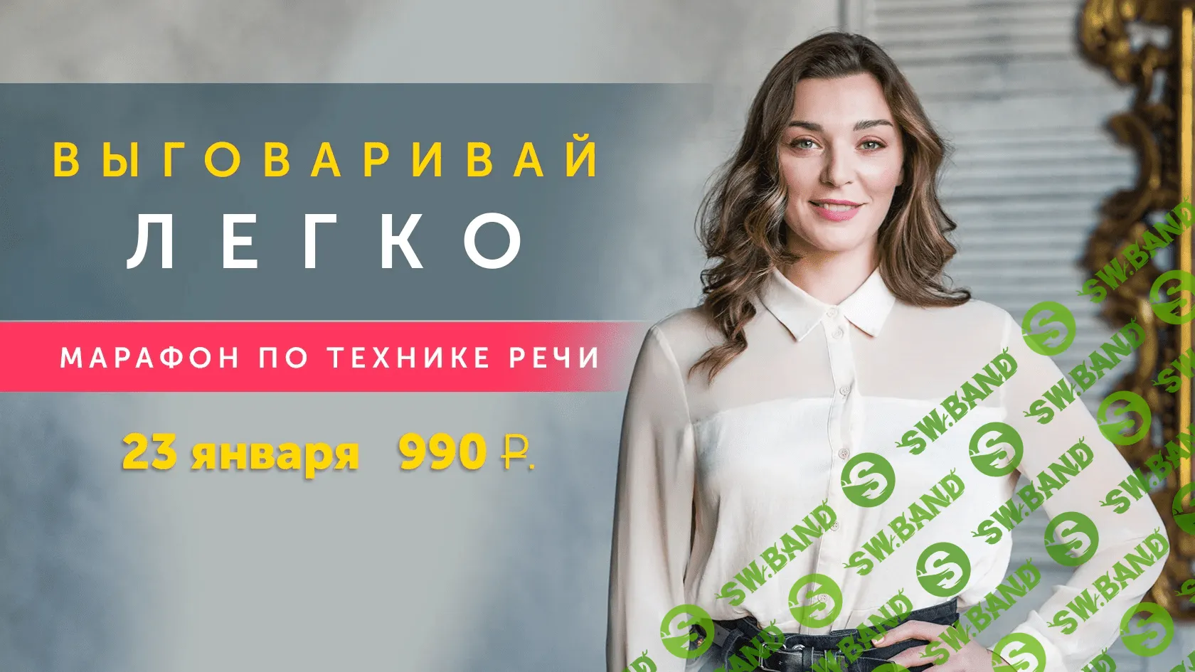 [Мария Сандлер] Марафон по технике речи "Выговаривай легко" (2020)