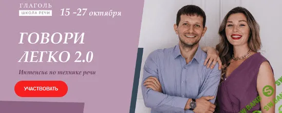 [Мария Сандлер, Сергей Сидоренко] Говори легко 2.0. Интенсив по технике речи (2020)