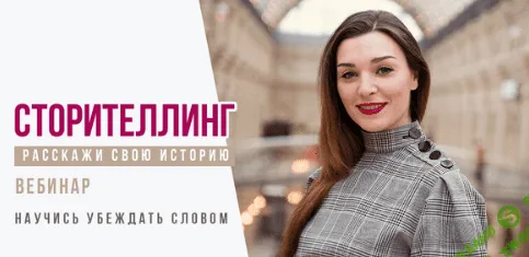 [Мария Сандлер] Сторителлинг. Расскажи свою историю. Научись убеждать словом