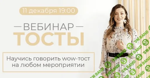 [Мария Сандлер] Тосты. Научись говорить wow-тост на любом мероприятии (2021)