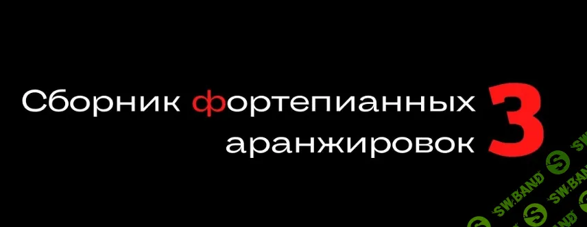 [Мария Сапина] Сборник фортепианных аранжировок №3 (2023)